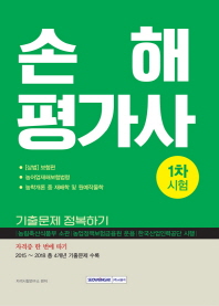 손해평가사 기출문제 정복하기(2019)